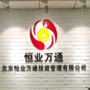 北京恒业万通投资管理有限公司