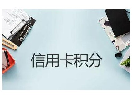 招商银行信用卡积分会清零吗 看看银行是怎样规定的