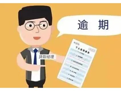 【特大消息】房贷逾期了会怎么样 会产生哪些严重后果