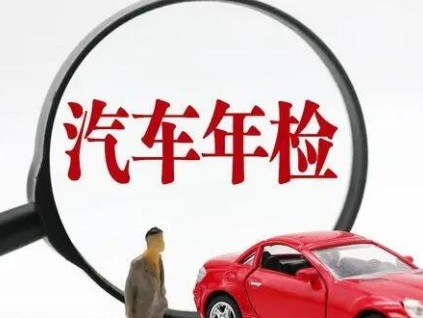汽车不做年检会产生什么影响 汽车不做年检有什么后果