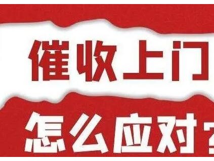 揭晓正规平台一般上门催收要达到多少金额 上门催收违法吗