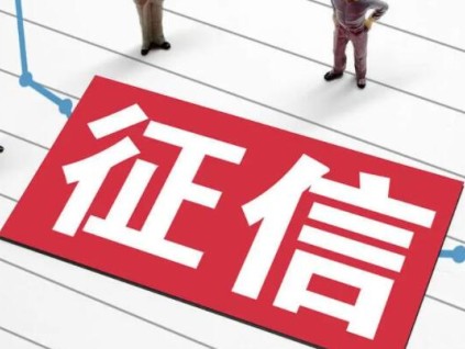 个人征信如何才算不良记录 怎么管理好自己的个人征信