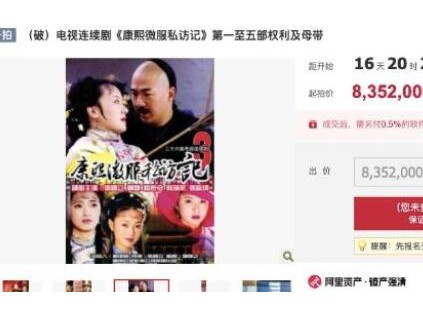 《康熙微服私访记》母带被拍卖 起拍价835.2万元