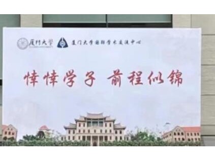 出丑了！厦门大学将“莘莘学子”写成“悻悻学子”