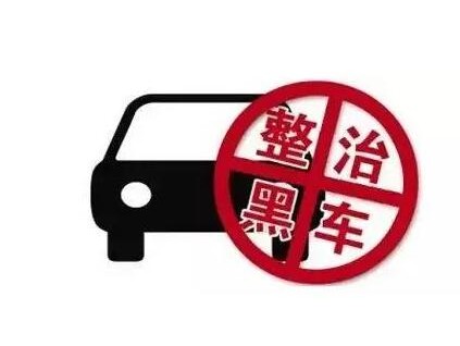 违法乱纪露头就打！北京5人乘黑车去燕郊 司机被罚2万
