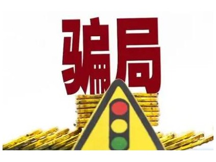账户5天"涨"4倍钱却取不出 "假券商"新骗局大家需警惕