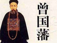 (晚晴十大名臣排名)晚晴十大名臣排名 左宗棠 曾国藩排前两名