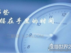 (20条关于珍惜时间的名言警句)20条关于珍惜时间的名言警句 时间就是什么原来是他说的