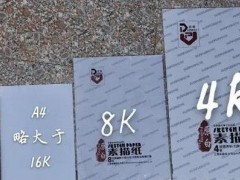 (8k纸多大尺寸大小和a4纸图片对比)a4大概只有8k纸的三分之二