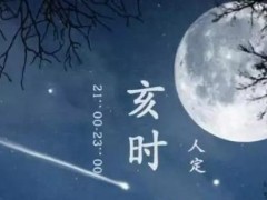 (子夜是指现在的什么时间几点到几点)晚上11点到凌晨1点