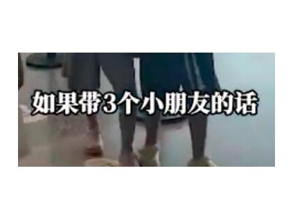 女子称带3娃买4张票登机被拒 最后4人买了5张票