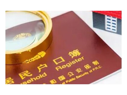 部分城市可实现"投靠朋友落户" 记者调查：各地迁户政策不一
