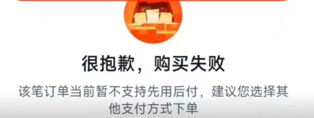 淘宝交易失败